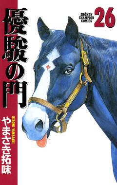 優駿の門 26巻