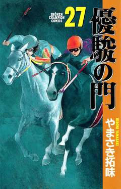 優駿の門 27巻