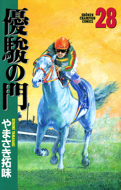 優駿の門 28巻