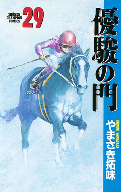 優駿の門 29巻