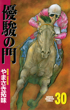 優駿の門 30巻