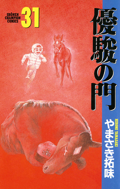 優駿の門 31巻