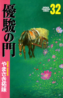 優駿の門 32巻