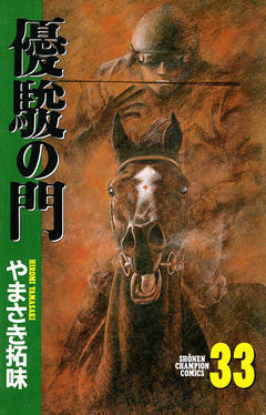 優駿の門 33巻