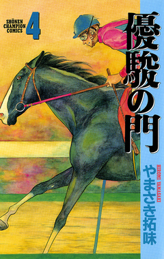 優駿の門 4巻