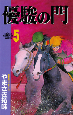優駿の門 5巻