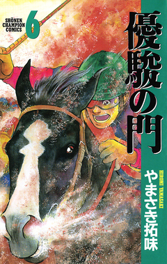 優駿の門 6巻