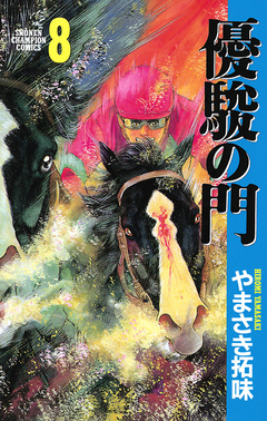 優駿の門 8巻