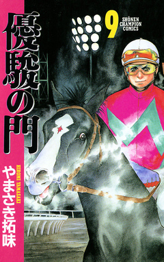 優駿の門 9巻