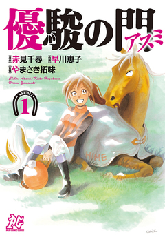優駿の門-アスミ- 1巻