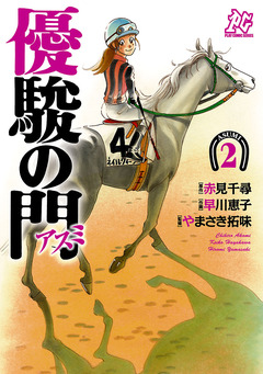 優駿の門-アスミ- 2巻