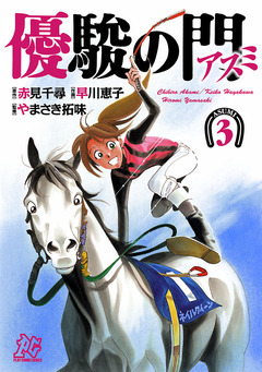 優駿の門-アスミ- 3巻