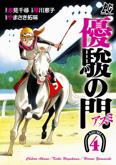 優駿の門-アスミ- 4巻