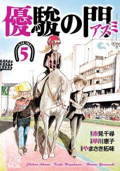 優駿の門-アスミ- 5巻