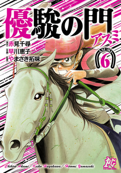 優駿の門-アスミ- 6巻