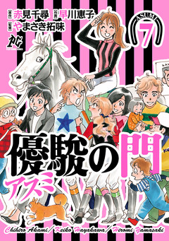 優駿の門-アスミ- 7巻