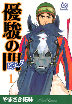 優駿の門-ピエタ- 1巻