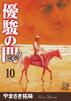 優駿の門-ピエタ- 10巻