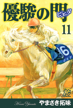 優駿の門-ピエタ- 11巻