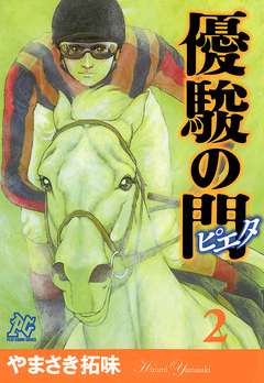 優駿の門-ピエタ- 2巻