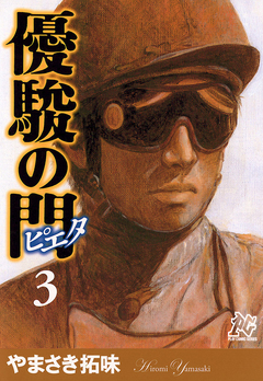 優駿の門-ピエタ- 3巻