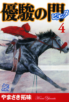 優駿の門-ピエタ- 4巻