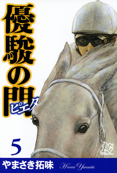 優駿の門-ピエタ- 5巻