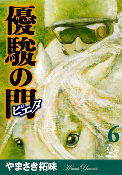 優駿の門-ピエタ- 6巻