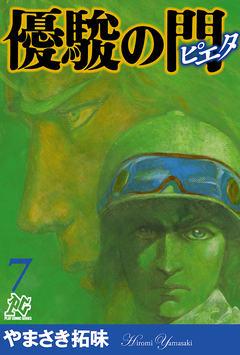 優駿の門-ピエタ- 7巻