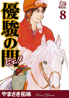 優駿の門-ピエタ- 8巻