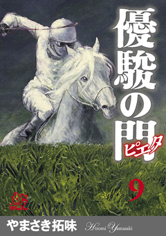 優駿の門-ピエタ- 9巻