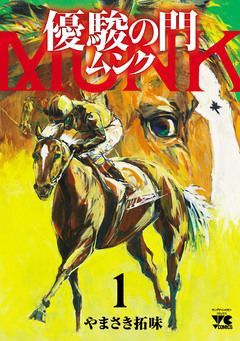 優駿の門 ムンク 1巻