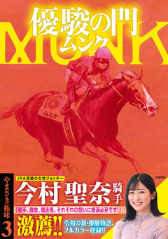 優駿の門 ムンク 3巻