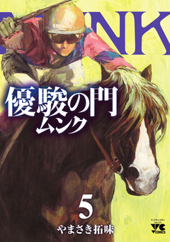 優駿の門 ムンク 5巻