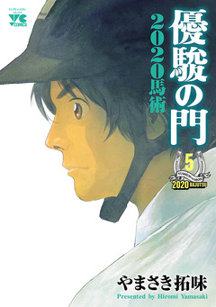 優駿の門2020馬術 5巻