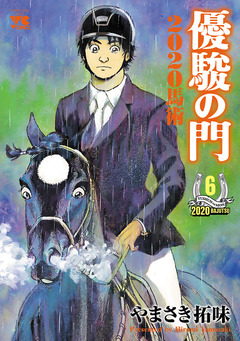 優駿の門2020馬術 6巻
