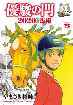 優駿の門2020馬術 7巻