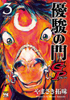 優駿の門GP 3巻
