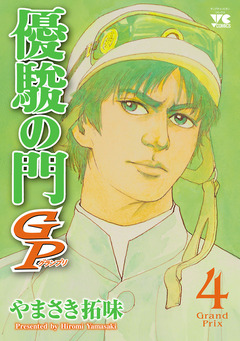 優駿の門GP 4巻