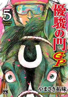 優駿の門GP 5巻