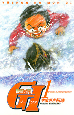 優駿の門 GI(ジーワン) 1巻