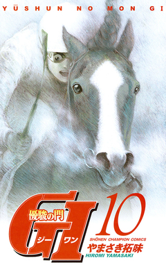 優駿の門 GI(ジーワン) 10巻