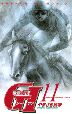 優駿の門 GI(ジーワン) 11巻