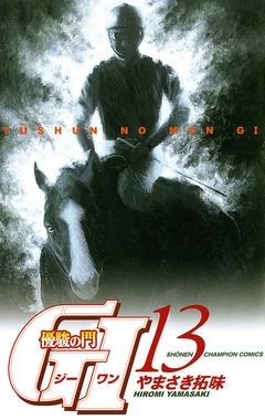 優駿の門 GI(ジーワン) 13巻