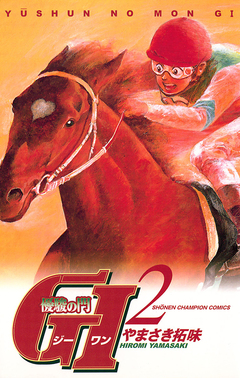 優駿の門 GI(ジーワン) 2巻