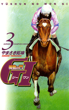 優駿の門 GI(ジーワン) 3巻