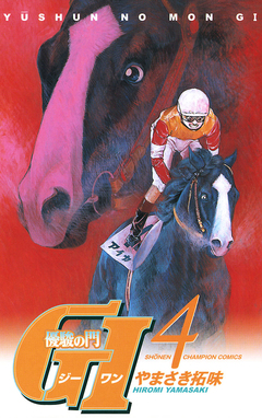 優駿の門 GI(ジーワン) 4巻