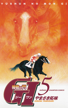 優駿の門 GI(ジーワン) 5巻