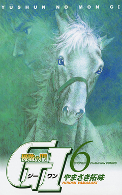 優駿の門 GI(ジーワン) 6巻