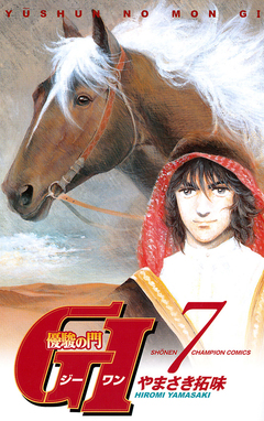 優駿の門 GI(ジーワン) 7巻